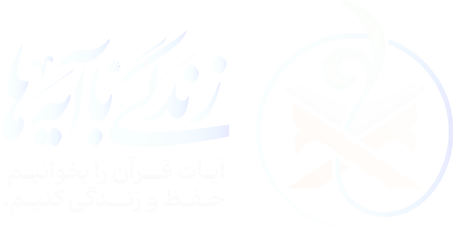 زندگی با آیه ها
